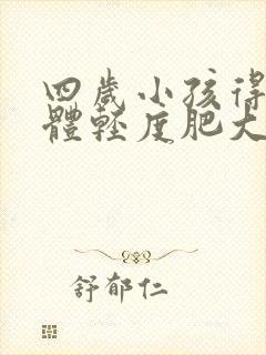 四岁小孩得腺样体轻度肥大