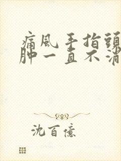 痛风手指头关节肿一直不消怎么办