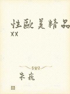 性欧美精品xxxx