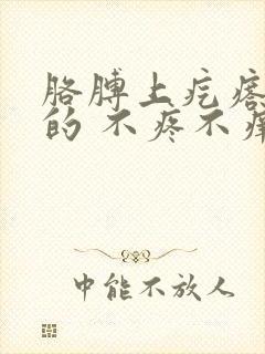 胳膊上疙瘩硬硬的 不疼不痒