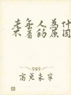 老年人为什么睡不着的原因