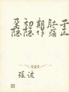 孕初期肚子有点隐隐作痛正常吗