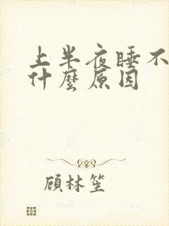 上半夜睡不着是什么原因封面