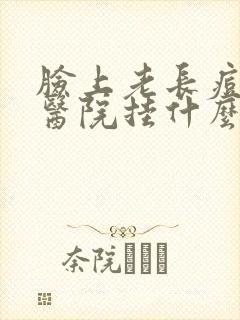 脸上老长痘痘去医院挂什么科