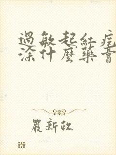 过敏起红疙瘩痒涂什么药膏