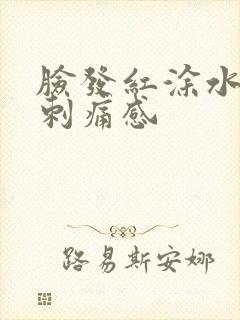 脸发红涂水乳有刺痛感