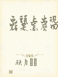 龟头上出现红点点是怎么回事封面