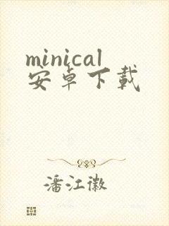 minical安卓下载