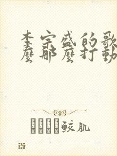 李宗盛的歌为什么那么打动人心