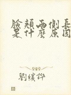 脸颊两侧长痤疮是什么原因