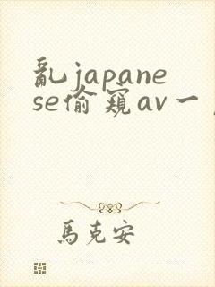 乱japanese偷窥av一区
