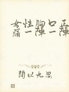 女性胸口正中间痛一阵一阵的