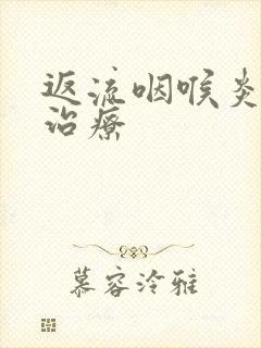 返流咽喉炎怎样治疗