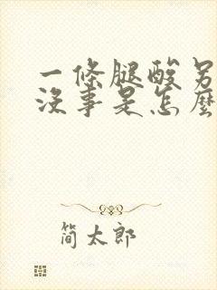 一条腿酸另一条没事是怎么回事封面