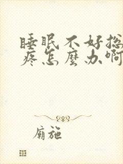 睡眠不好总是头疼怎么办啊封面