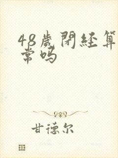 48岁闭经算正常吗