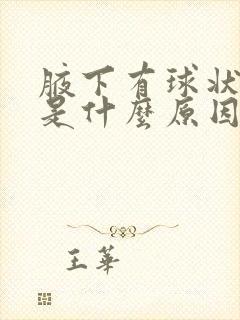 腋下有球状肿块是什么原因