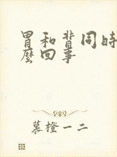 胃和背同时疼怎么回事