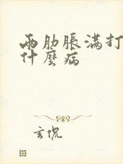 两肋胀满打嗝是什么病封面