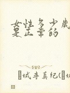 女性多少岁闭经是正常的