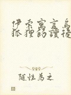 伊索寓言乌鸦和狐狸的读后感