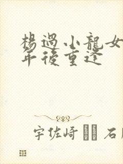 杨过小龙女十六年后重逢