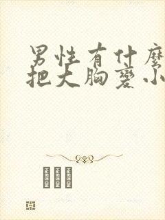 男性有什么办法把大胸变小