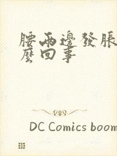 腰两边发胀疼怎么回事封面