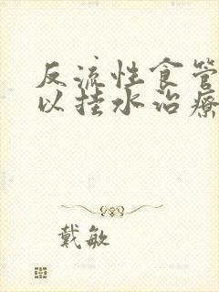 反流性食管炎可以挂水治疗吗