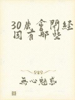 30岁会闭经原因有哪些