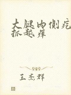 大腿内侧疙瘩越抓越痒