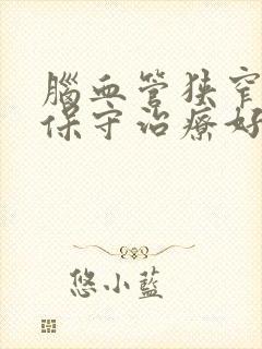 脑血管狭窄如何保守治疗好封面