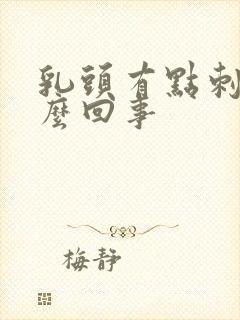 乳头有点刺疼怎么回事