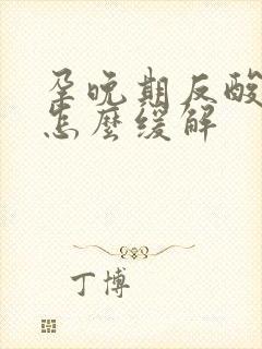 孕晚期反酸烧心怎么缓解