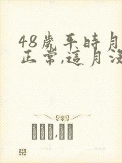 48岁平时月经正常,这月没来,是不绝经呀封面