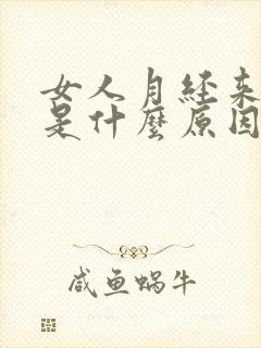 女人月经来血块是什么原因造成的封面