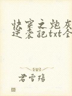 快穿之炮灰女配逆袭记txt全本封面