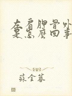 左肩胛骨外侧疼是怎么回事