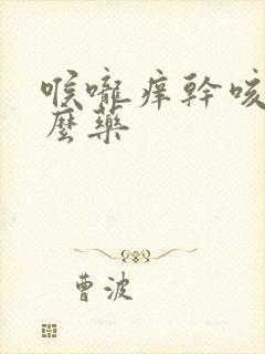 喉咙痒干咳用什么药