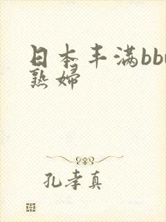 日本丰满bbw熟妇