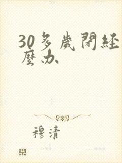 30多岁闭经怎么办封面