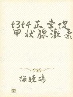 t3t4正常促甲状腺激素高什么原因