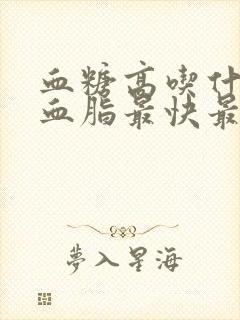 血糖高吃什么降血脂最快最有效封面