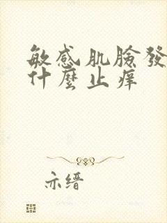 敏感肌脸发痒用什么止痒