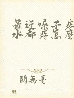 最近嗓子疼咽口水都疼怎么回事封面