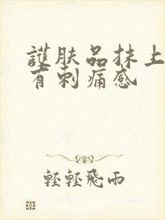 护肤品抹上之后有刺痛感封面