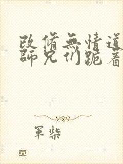 改修无情道后,师兄们跪着求原谅