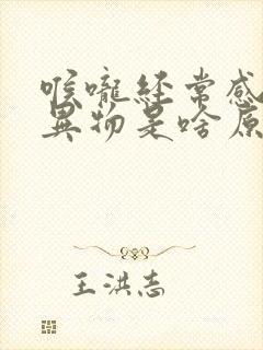 喉咙经常感觉有异物是啥原因