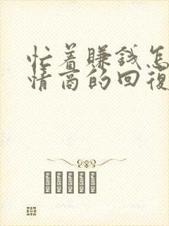 忙着赚钱怎么高情商的回复封面