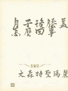 月子后膝盖疼是怎么回事